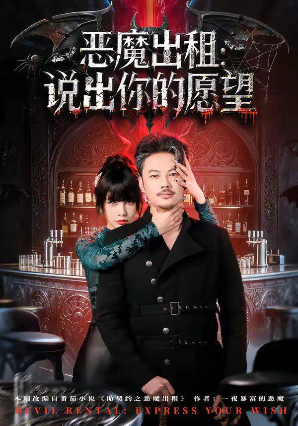 恶魔出租：说出你的愿望海报
