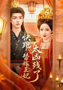 快跑！替嫁王妃太凶残了海报