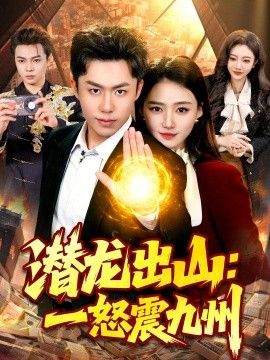 潜龙出山：一怒震九州