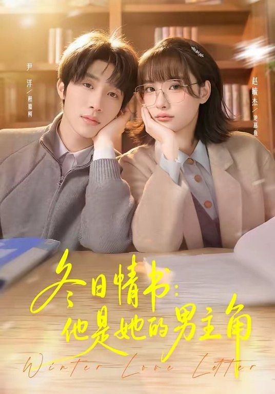 冬日情书，他是她的男主角海报