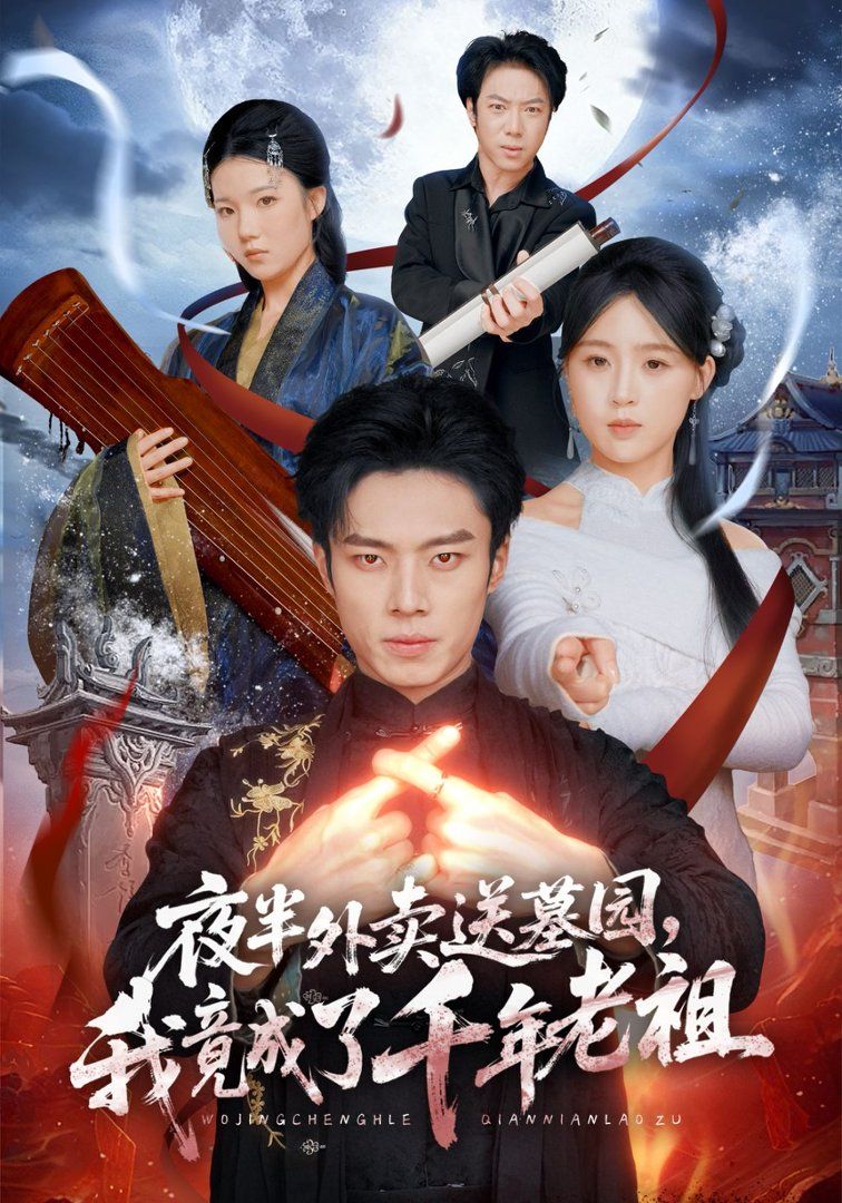 夜半外卖送墓园，我竟成了千年老祖海报