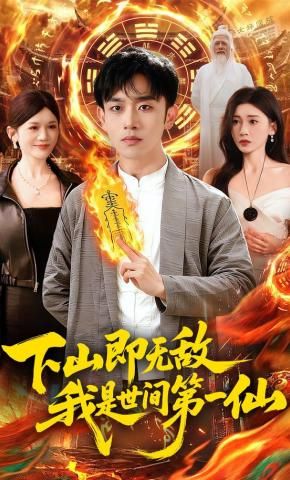 下山即无敌，我是世间第一仙