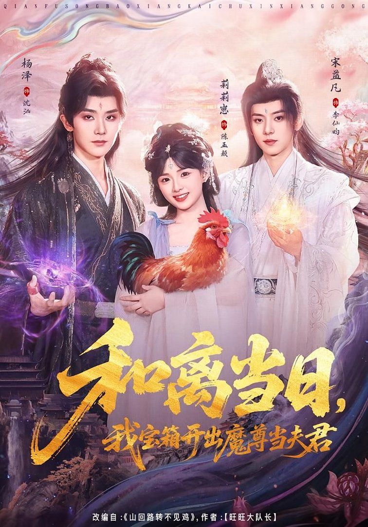 和离当日，我宝箱开出魔尊当夫君（前夫送宝箱，开出新相公）海报