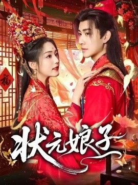 状元娘子海报