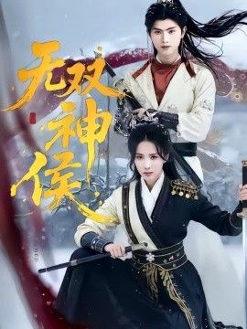 无双神侯海报