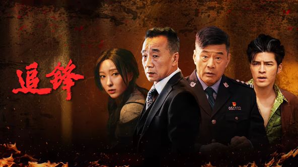 追锋海报