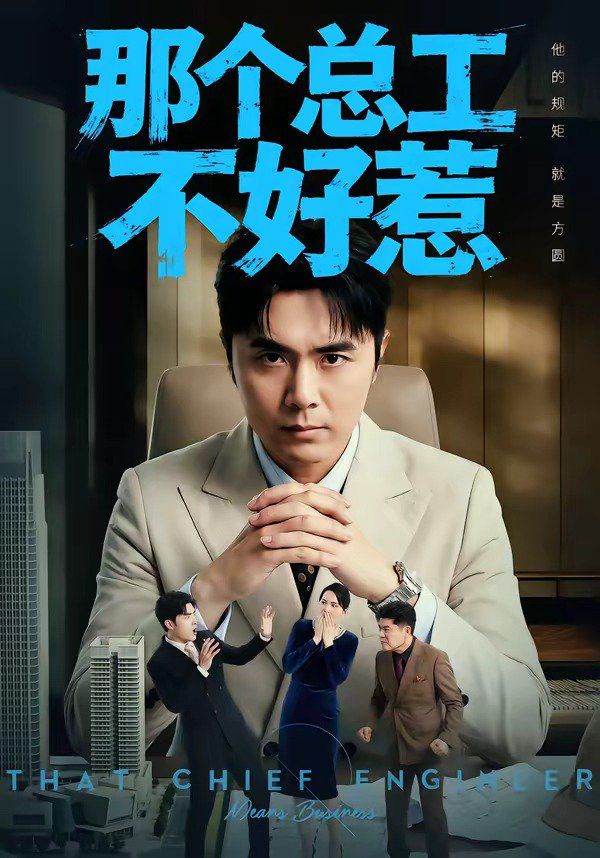 那个总工不好惹海报