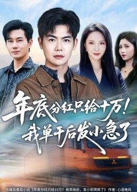 年底分红只给10万！我单干后发小急了海报