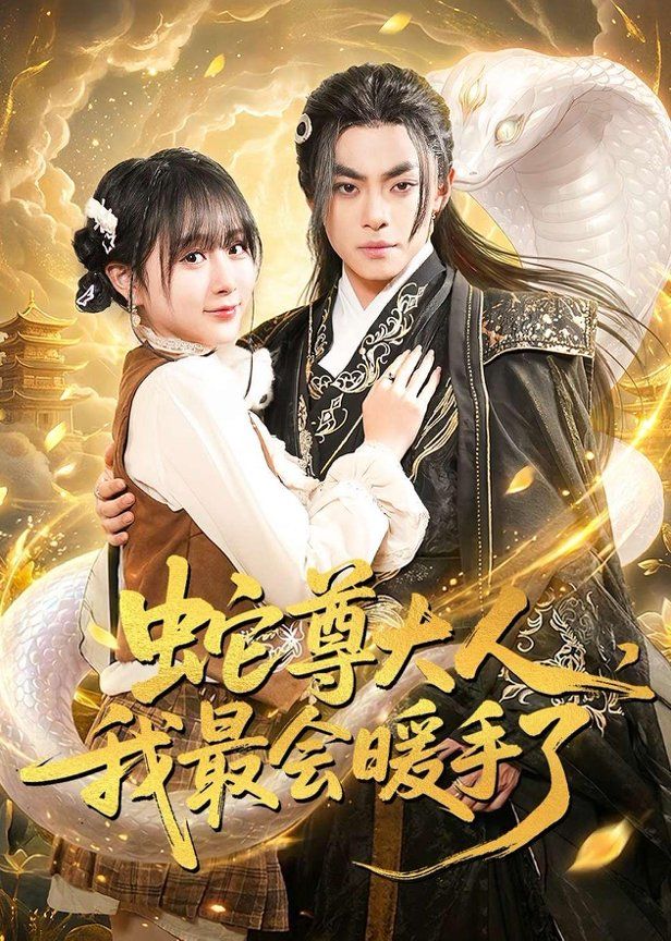 蛇尊大人，我最会暖手了海报