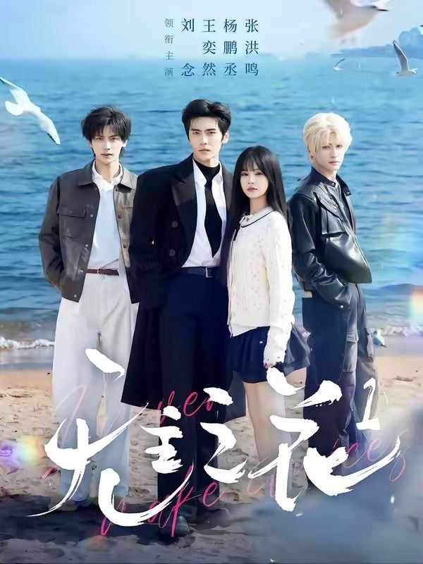 无主之花1海报
