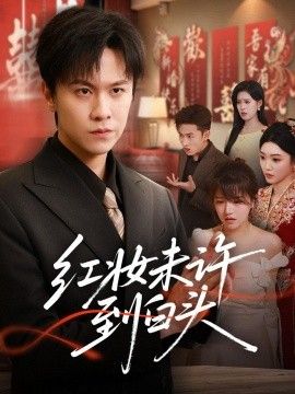 红妆未许到白头海报