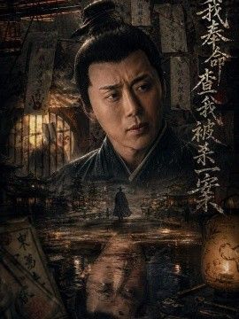 我奉命查我被杀一案