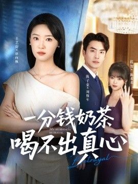 一分钱奶茶喝不出真心