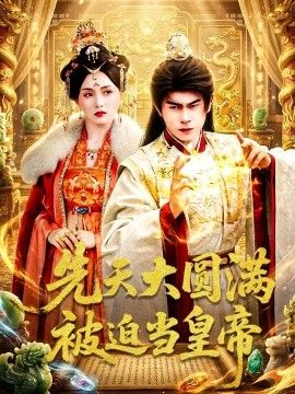 先天大圆满被迫当皇帝海报