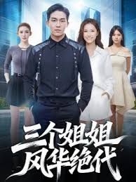 三个姐姐风华绝代