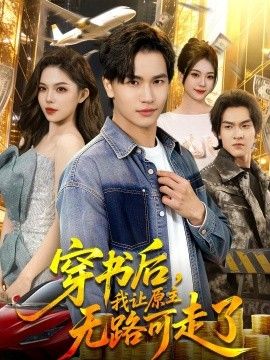 穿书后，我让原主无路可走了海报