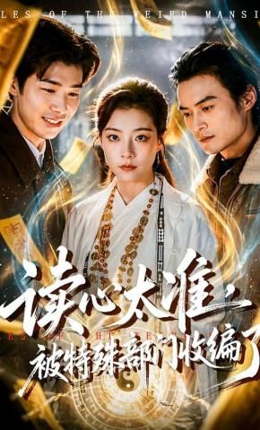 读心太准，被特殊部门收编了海报