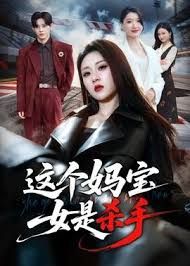 这个妈宝女是杀手海报