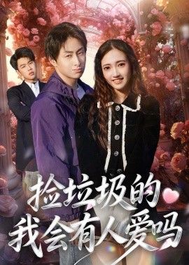 捡垃圾的我会有人爱吗海报