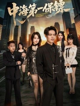 中海第一保镖