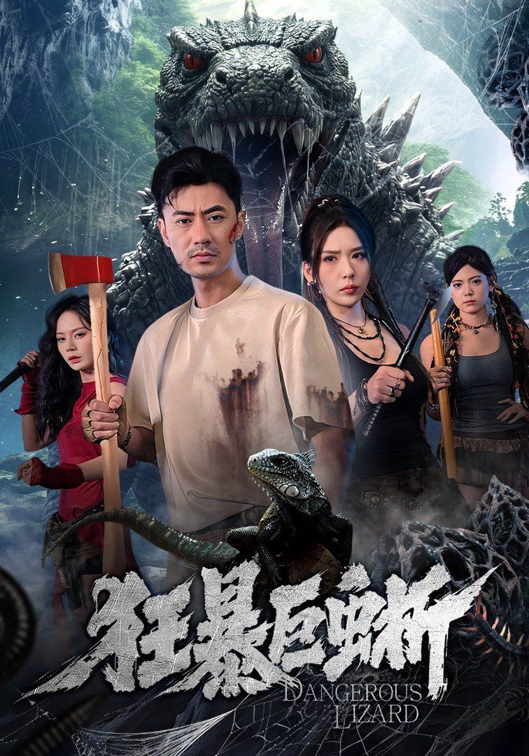 狂暴巨蜥（2026）