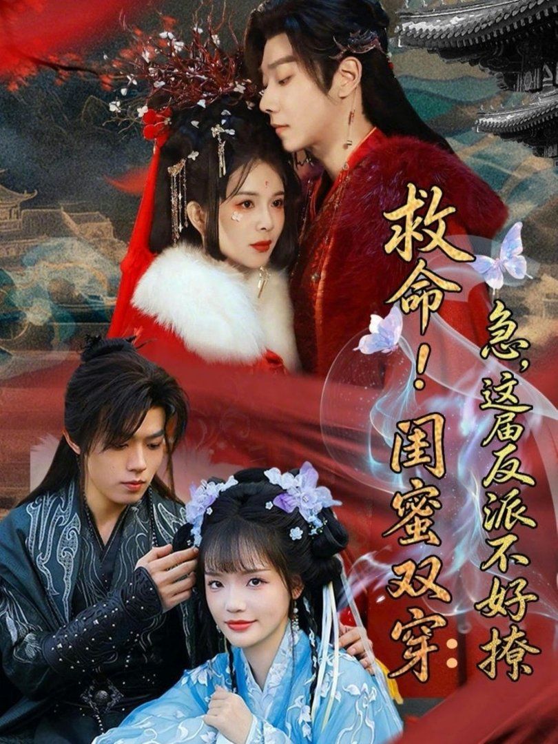 救命！闺蜜双穿：急，这届反派不好撩（闺蜜双穿书，勾反派，掳病娇）海报