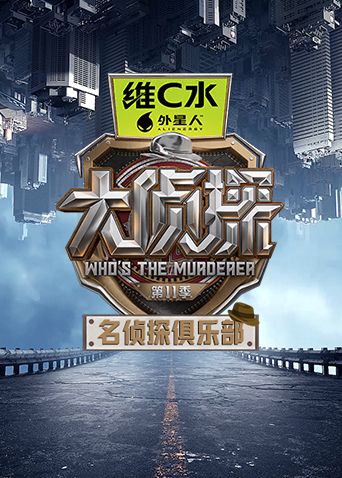 名侦探俱乐部第十一季海报