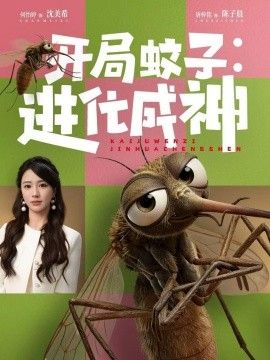 开局蚊子：进化成神海报