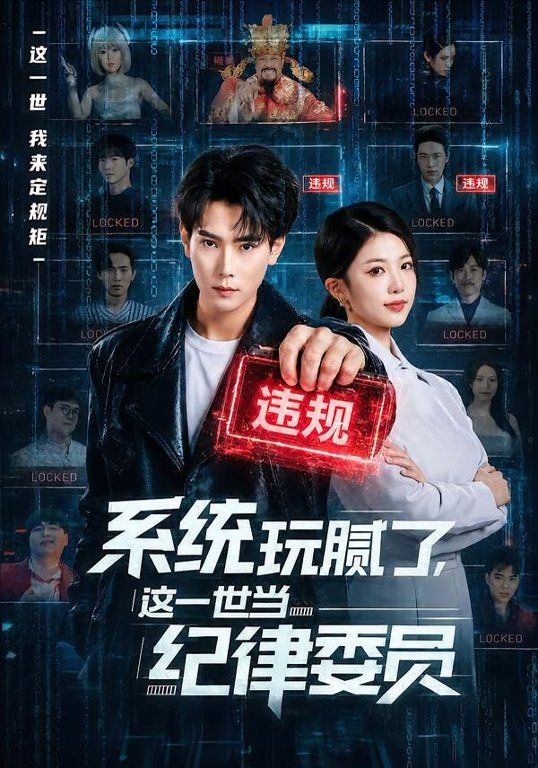 系统玩腻了，这一世当纪律委员海报