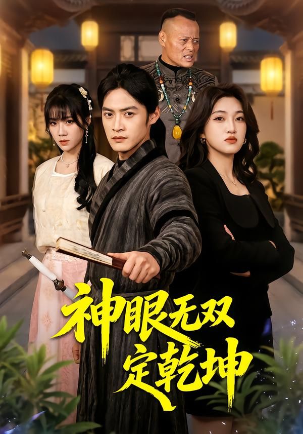神眼无双定乾坤海报
