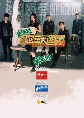 密室大逃脱第三季海报