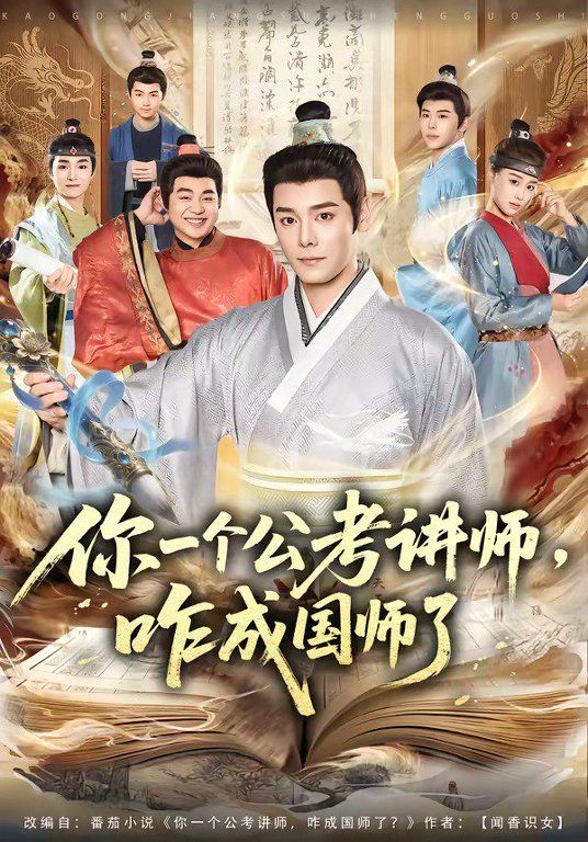 你一个公考讲师，咋成国师了海报