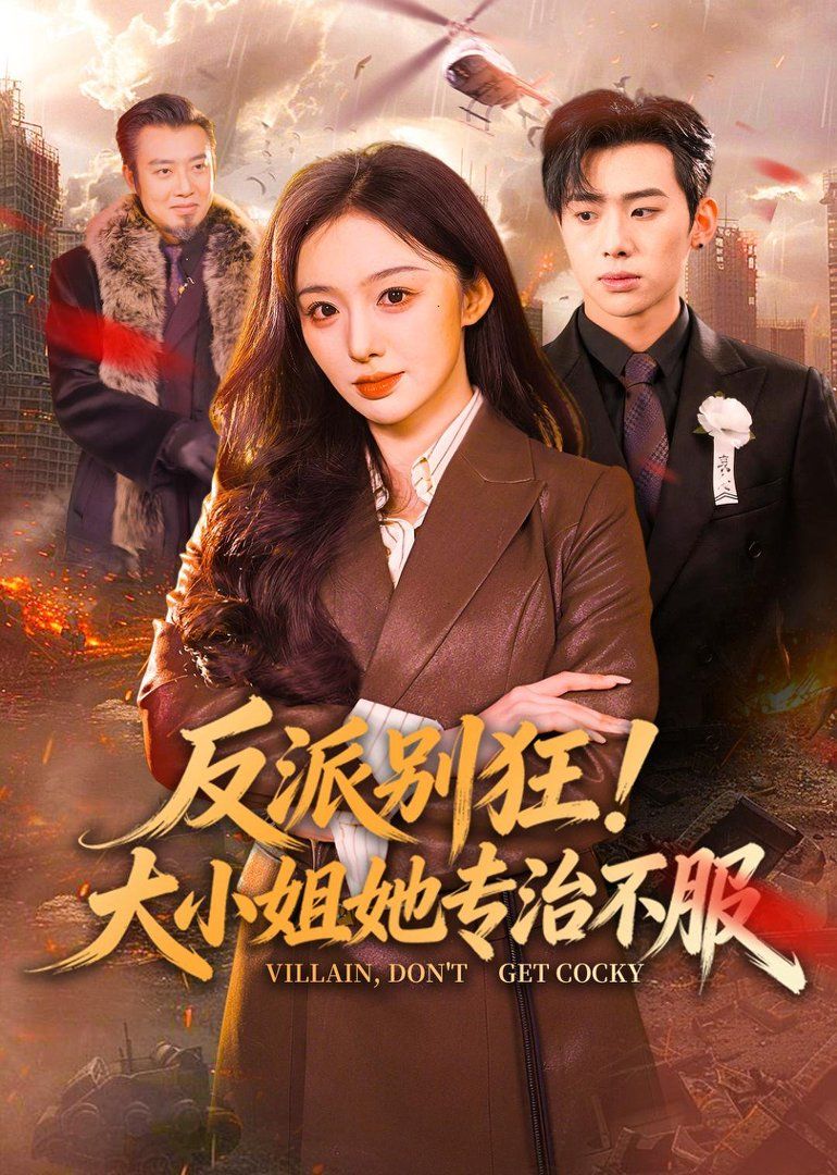 反派别狂！大小姐她专治不服海报