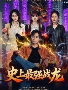 史上最强战龙