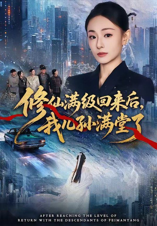 修仙满级回来后，我儿孙满堂了海报