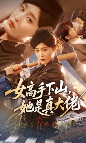 女高手下山，她是真大佬