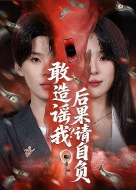 敢造谣我？后果请自负海报