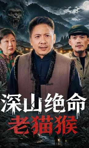 深山绝命老猫猴海报