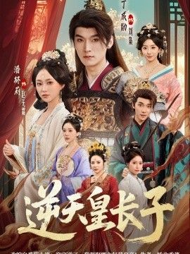 逆天皇长子海报