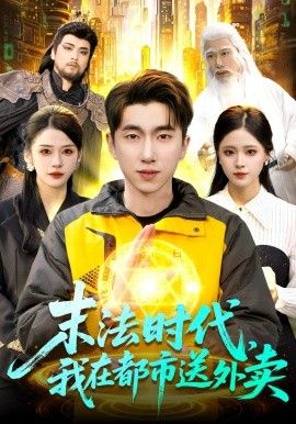 末法时代，我在都市送外卖