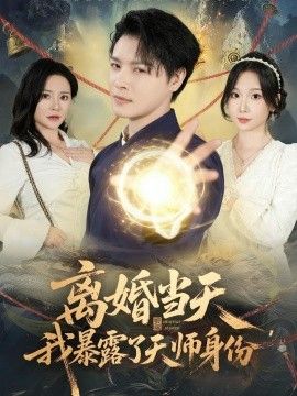 离婚当天，我暴露了天师身份