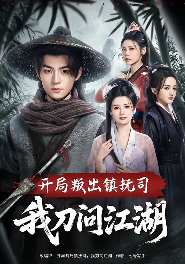 开局叛出镇抚司我刀问江湖海报