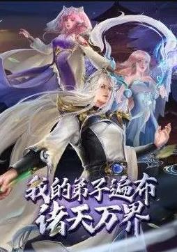 我的弟子遍布诸天万界海报