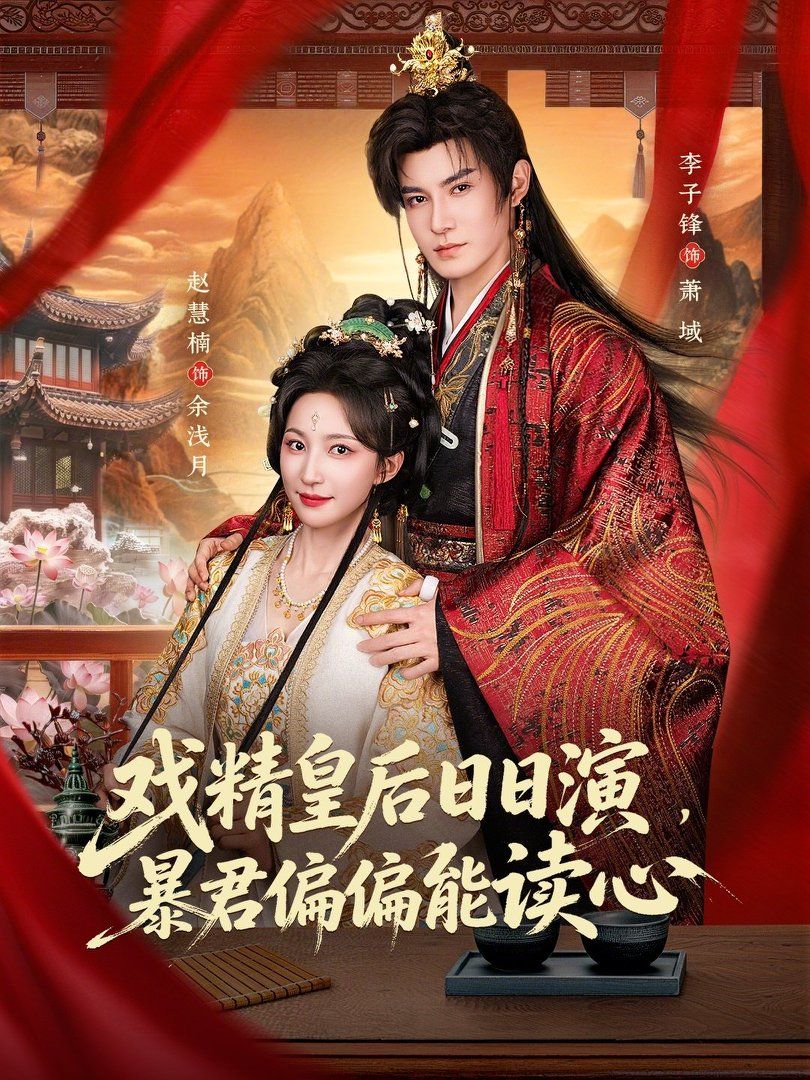 戏精皇后日日演，暴君偏偏能读心（我努力演恶毒，结果暴君会读心术）海报