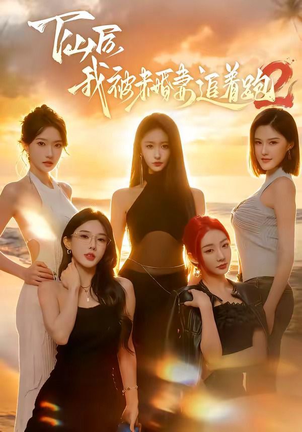 下山后我被未婚妻追着跑2海报