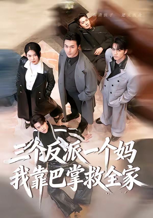 三个反派一个妈，我靠巴掌救全家海报