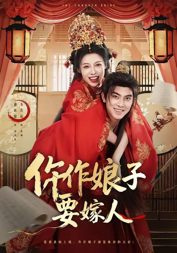 仵作娘子要嫁人海报