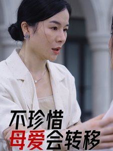 不珍惜母爱会转移海报