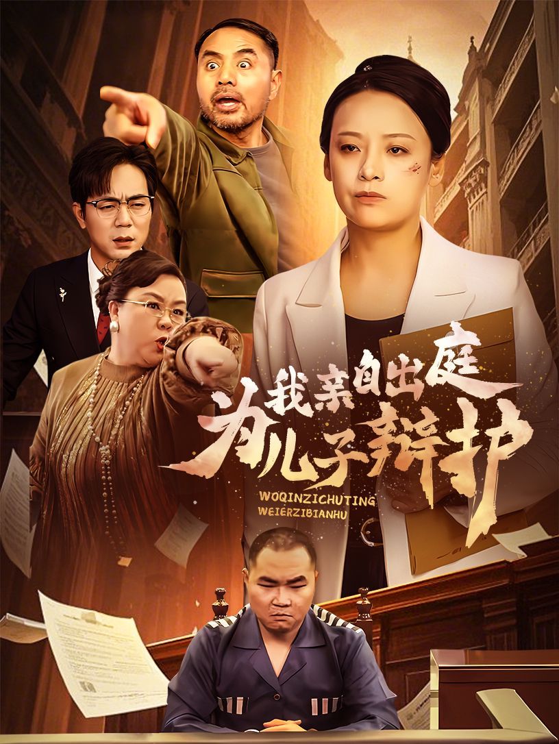 我亲自出庭为儿子辩护海报