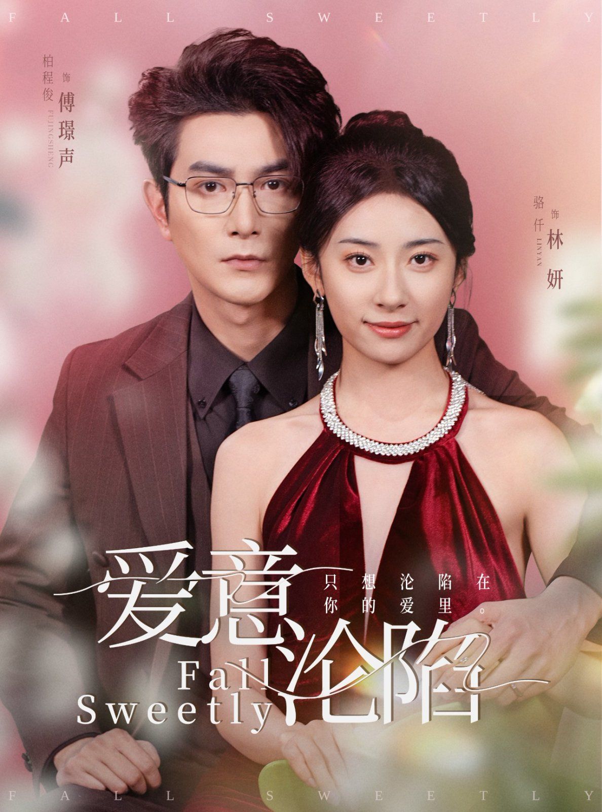 爱意沦陷海报